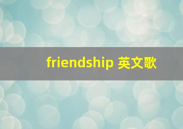 friendship 英文歌